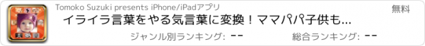 おすすめアプリ イライラ言葉をやる気言葉に変換！ママパパ子供もハッピー！