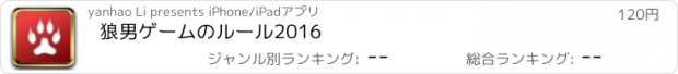 おすすめアプリ 狼男ゲームのルール2016