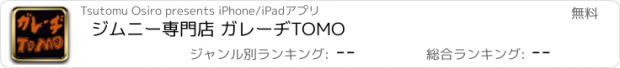 おすすめアプリ ジムニー専門店 ガレーヂTOMO