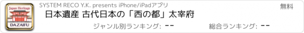 おすすめアプリ 日本遺産 古代日本の「西の都」太宰府