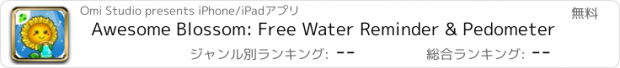 おすすめアプリ Awesome Blossom: Free Water Reminder & Pedometer