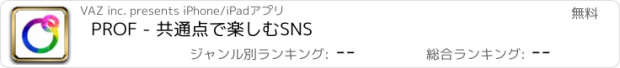 おすすめアプリ PROF - 共通点で楽しむSNS