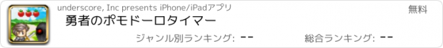 おすすめアプリ 勇者のポモドーロタイマー