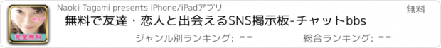 おすすめアプリ 無料で友達・恋人と出会えるSNS掲示板-チャットbbs