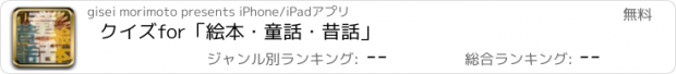 おすすめアプリ クイズfor「絵本・童話・昔話」