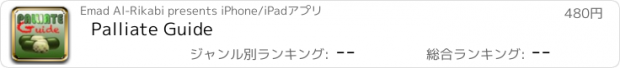 おすすめアプリ Palliate Guide