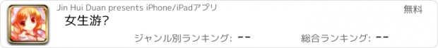 おすすめアプリ 女生游戏