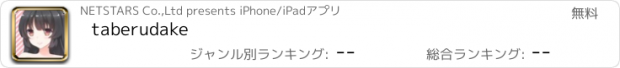 おすすめアプリ taberudake