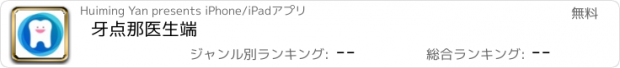 おすすめアプリ 牙点那医生端