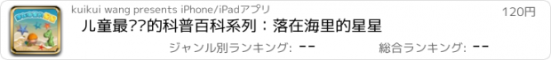 おすすめアプリ 儿童最爱读的科普百科系列：落在海里的星星