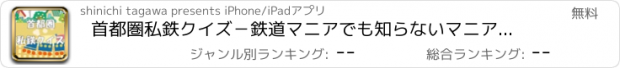 おすすめアプリ 首都圏私鉄クイズ－鉄道マニアでも知らないマニアック情報満載