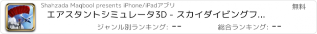 おすすめアプリ エアスタントシミュレータ3D - スカイダイビングフライトシミュレーションゲーム
