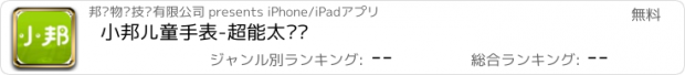 おすすめアプリ 小邦儿童手表-超能太阳鸭