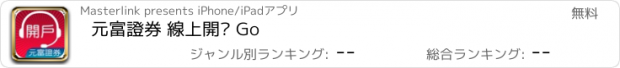 おすすめアプリ 元富證券 線上開戶 Go