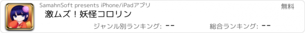 おすすめアプリ 激ムズ！妖怪コロリン