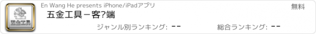 おすすめアプリ 五金工具－客户端