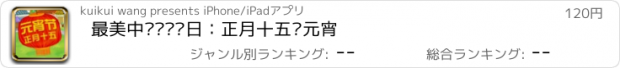 おすすめアプリ 最美中华传统节日：正月十五闹元宵