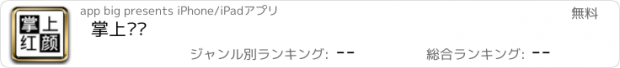 おすすめアプリ 掌上红颜