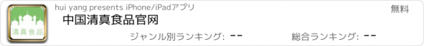 おすすめアプリ 中国清真食品官网