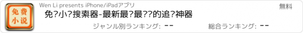 おすすめアプリ 免费小说搜索器-最新最热最畅销的追书神器