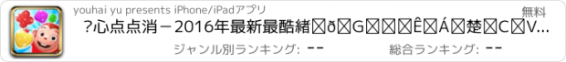 おすすめアプリ 开心点点消－2016年最新最酷炫呆萌糖果消消乐，天天消除玩转免费大礼包！