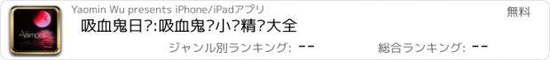 おすすめアプリ 吸血鬼日记:吸血鬼类小说精选大全