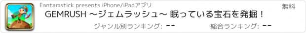 おすすめアプリ GEMRUSH 〜ジェムラッシュ〜 眠っている宝石を発掘！