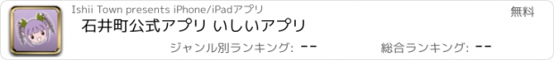 おすすめアプリ 石井町公式アプリ いしいアプリ