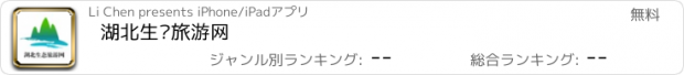 おすすめアプリ 湖北生态旅游网