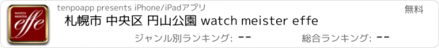 おすすめアプリ 札幌市 中央区 円山公園 watch meister effe