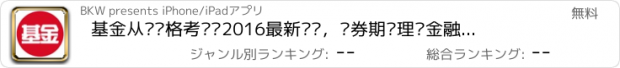 おすすめアプリ 基金从业资格考试—2016最新题库，证券期货理财金融行业必备