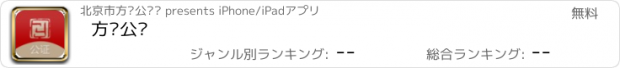 おすすめアプリ 方圆公证