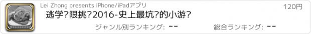 おすすめアプリ 逃学极限挑战2016-史上最坑爹的小游戏