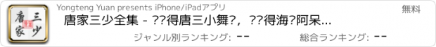 おすすめアプリ 唐家三少全集 - 还记得唐三小舞吗，还记得海龙阿呆念冰音竹龙皓晨吗,我叫小舞，跳舞的舞