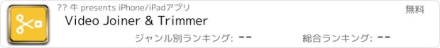 おすすめアプリ Video Joiner & Trimmer