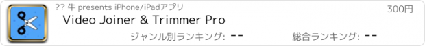 おすすめアプリ Video Joiner & Trimmer Pro