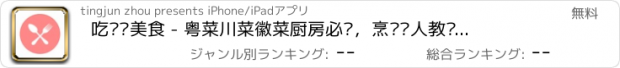 おすすめアプリ 吃货爱美食 - 粤菜川菜徽菜厨房必备，烹饪达人教您玩转美食节