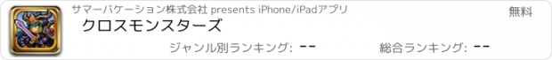 おすすめアプリ クロスモンスターズ