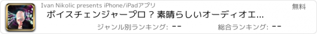 おすすめアプリ ボイスチェンジャープロ – 素晴らしいオーディオエフェクトと面白いサウンドレコーダー