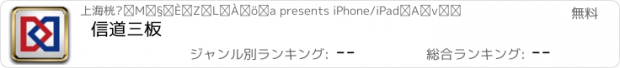 おすすめアプリ 信道三板