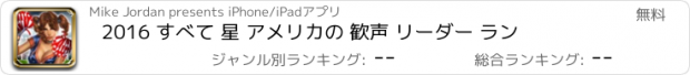 おすすめアプリ 2016 すべて 星 アメリカの 歓声 リーダー ラン
