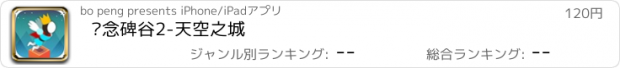 おすすめアプリ 纪念碑谷2-天空之城