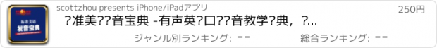 おすすめアプリ 标准美语发音宝典 -有声英语口语发音教学经典，疯狂英语超级畅销教材