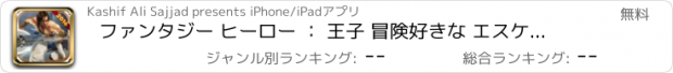おすすめアプリ ファンタジー ヒーロー ： 王子 冒険好きな エスケープ に エジプト人 シティ