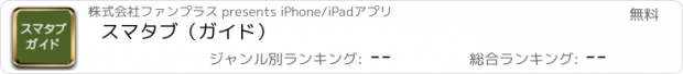 おすすめアプリ スマタブ（ガイド）