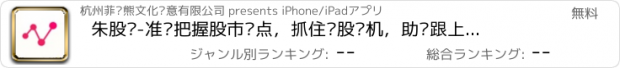 おすすめアプリ 朱股历-准确把握股市热点，抓住热股时机，助你跟上赚钱的节奏