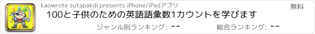 おすすめアプリ 100と子供のための英語語彙数1カウントを学びます