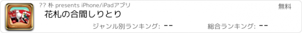 おすすめアプリ 花札の合間しりとり