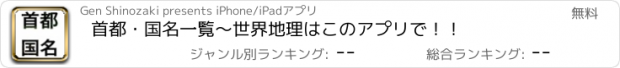 おすすめアプリ 首都・国名一覧〜世界地理はこのアプリで！！