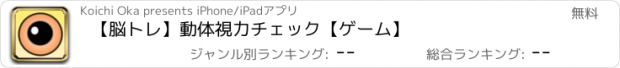 おすすめアプリ 【脳トレ】動体視力チェック【ゲーム】